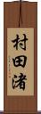 村田渚 Scroll