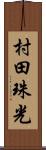 村田珠光 Scroll