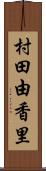 村田由香里 Scroll