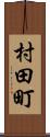 村田町 Scroll
