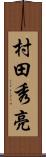 村田秀亮 Scroll