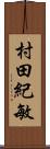 村田紀敏 Scroll