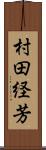 村田経芳 Scroll