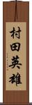 村田英雄 Scroll