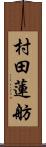 村田蓮舫 Scroll