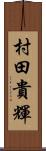 村田貴輝 Scroll