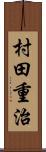 村田重治 Scroll