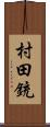 村田銃 Scroll
