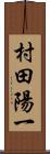 村田陽一 Scroll