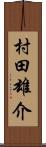 村田雄介 Scroll