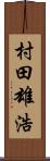 村田雄浩 Scroll