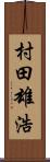 村田雄浩 Scroll