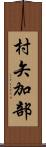 村矢加部 Scroll