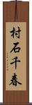村石千春 Scroll
