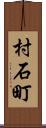村石町 Scroll
