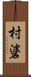 村碆 Scroll