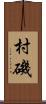 村磯 Scroll