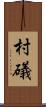 村礒 Scroll