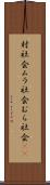 村社会 Scroll