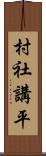 村社講平 Scroll