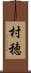 村穂 Scroll