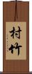 村竹 Scroll