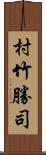 村竹勝司 Scroll