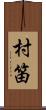 村笛 Scroll