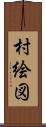 村絵図 Scroll