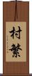 村繁 Scroll