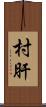 村肝 Scroll