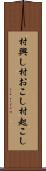 村興し Scroll