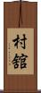 村舘 Scroll