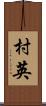村英 Scroll