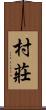 村莊 Scroll