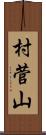 村菅山 Scroll