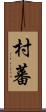 村蕃 Scroll
