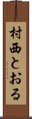村西とおる Scroll