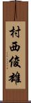 村西俊雄 Scroll