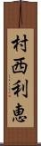 村西利恵 Scroll