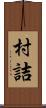 村詰 Scroll