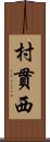 村貫西 Scroll