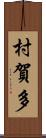 村賀多 Scroll