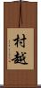 村越 Scroll