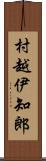 村越伊知郎 Scroll