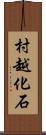 村越化石 Scroll