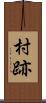 村跡 Scroll