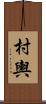 村輿 Scroll