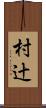 村辻 Scroll