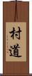 村道 Scroll